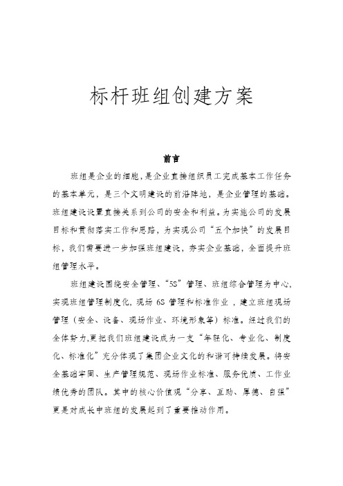 标杆班组建设方案.