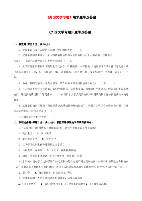 电大《外国文学专题》期末考试题题库及答案汇总