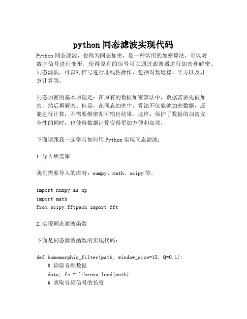 python同态滤波实现代码