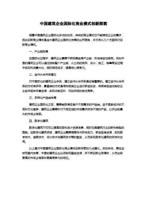 中国建筑企业国际化商业模式创新探索