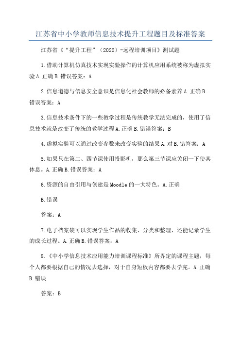 江苏省中小学教师信息技术提升工程题目及标准答案