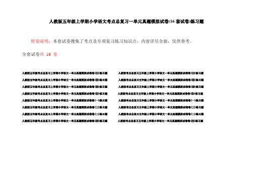 人教版五年级上学期小学语文考点总复习一单元真题模拟试卷(16套试卷)练习题