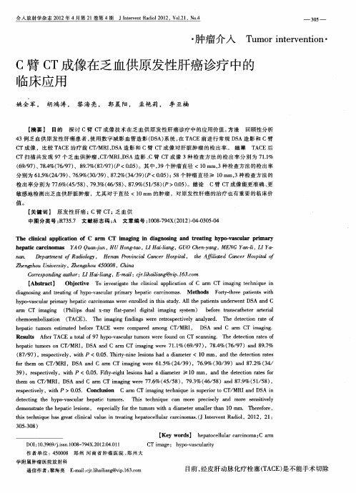 C臂CT成像在乏血供原发性肝癌诊疗中的临床应用