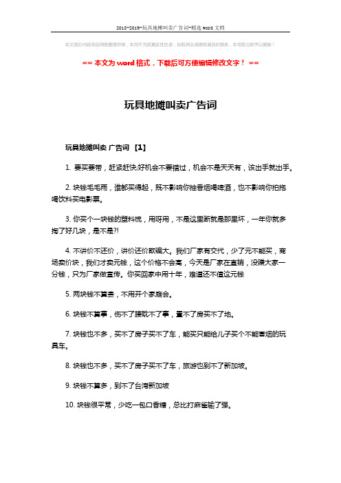 2018-2019-玩具地摊叫卖广告词-精选word文档 (3页)