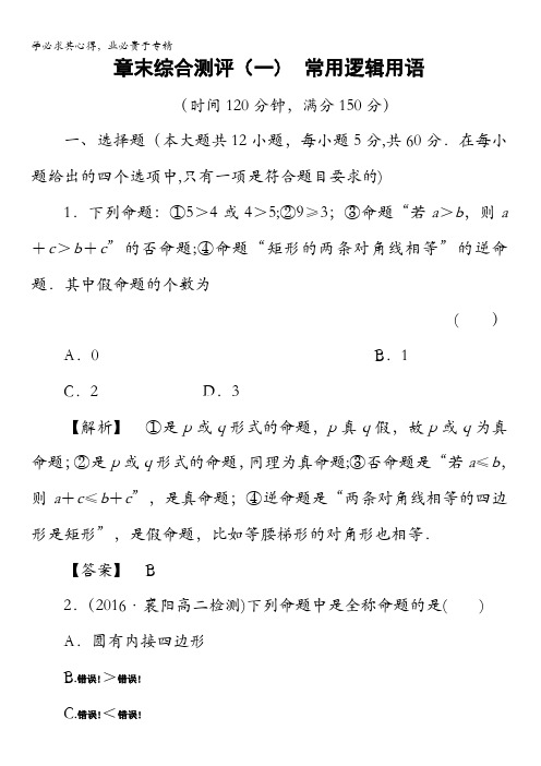 2016-2017学年高中数学北师大版选修2-1章末综合测评1 含解析