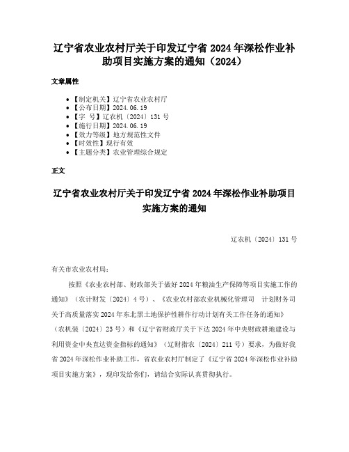 辽宁省农业农村厅关于印发辽宁省2024年深松作业补助项目实施方案的通知（2024）