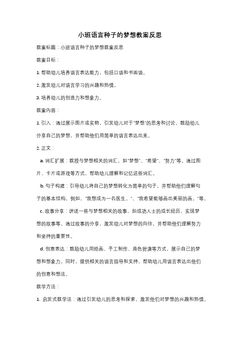 小班语言种子的梦想教案反思