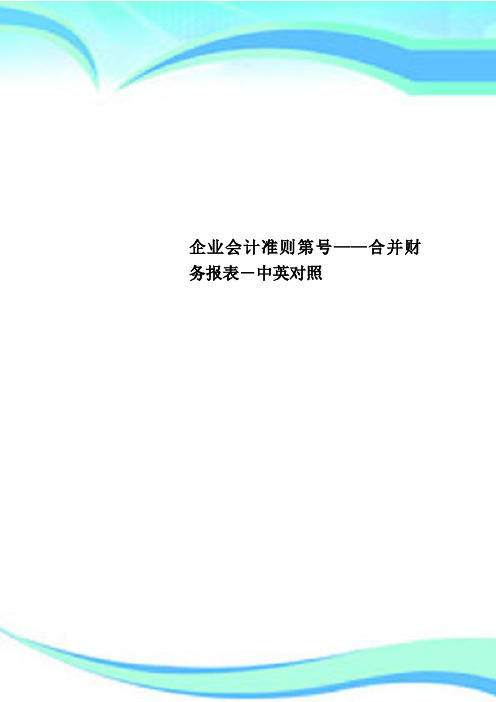 企业会计准则第号——合并财务报表-中英对照