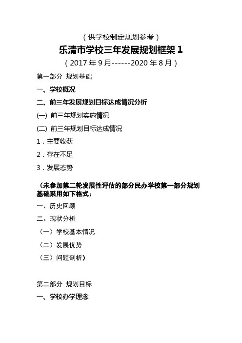 (供学校制定规划参考) 乐清市学校三年发展规划框架1 (2017年9月 ...