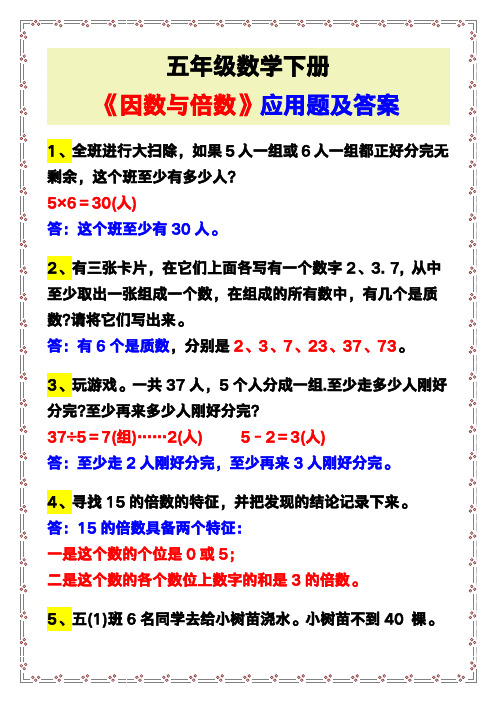 五年级数学下册《因数与倍数》应用题及答案