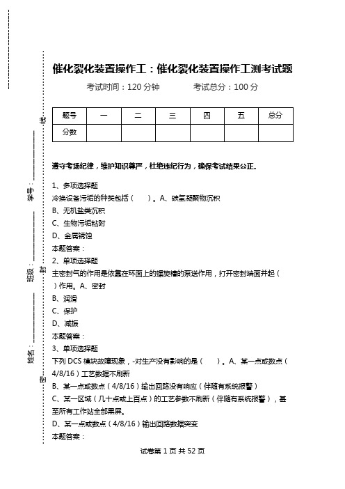 催化裂化装置操作工：催化裂化装置操作工测考试题.doc