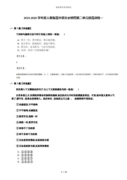 2019-2020学年度人教版高中语文必修四第二单元拔高训练一