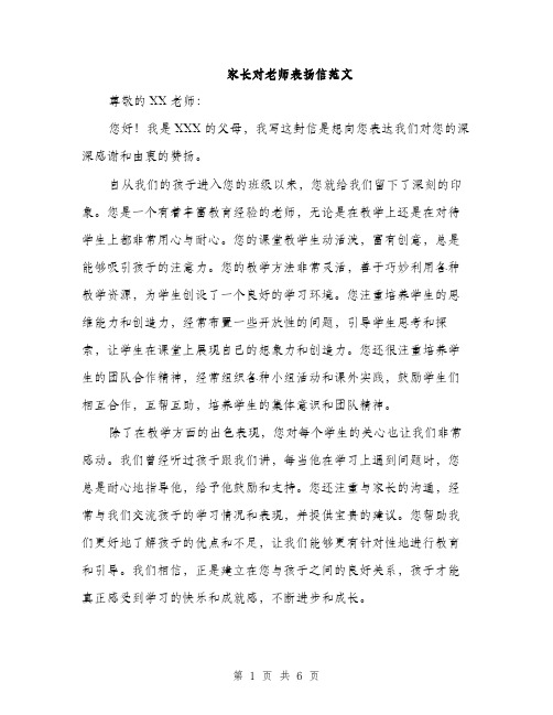 家长对老师表扬信范文（三篇）