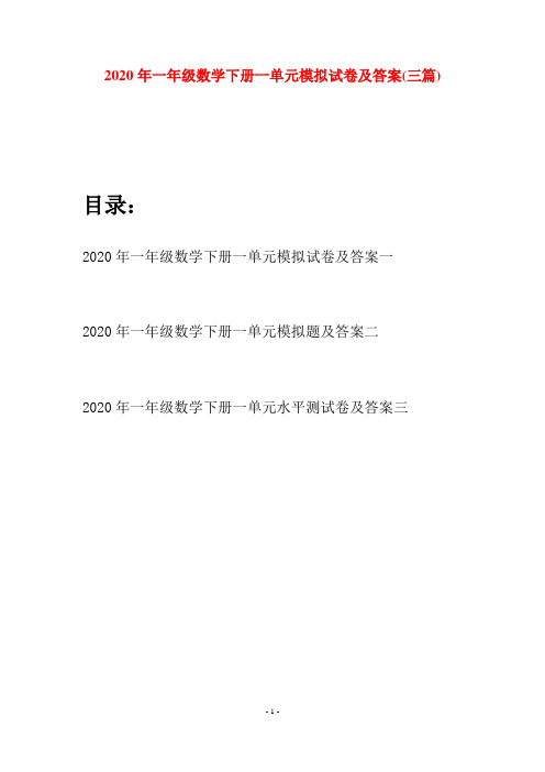 2020年一年级数学下册一单元模拟试卷及答案(三套)