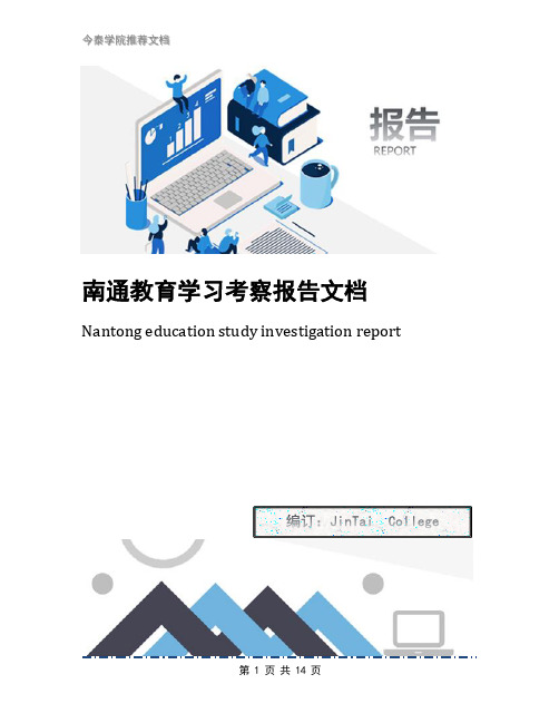 南通教育学习考察报告文档