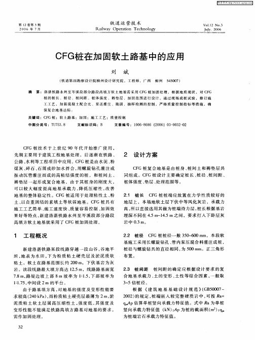 CFG桩在加固软土路基中的应用