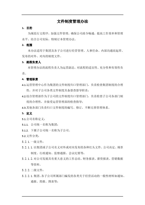 文件制度管理办法