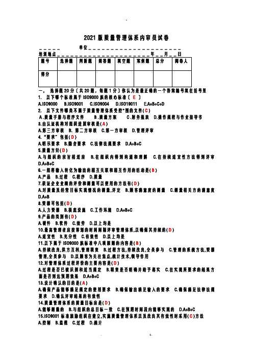 质量管理体系内审员试卷答案