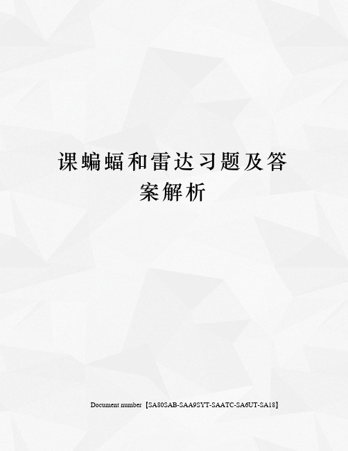 课蝙蝠和雷达习题及答案解析