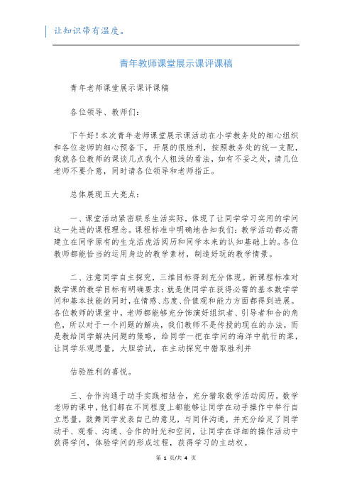 青年教师课堂展示课评课稿