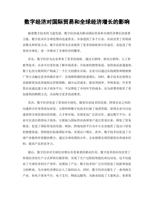 数字经济对国际贸易和全球经济增长的影响