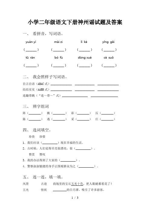 小学二年级语文下册神州谣试题及答案