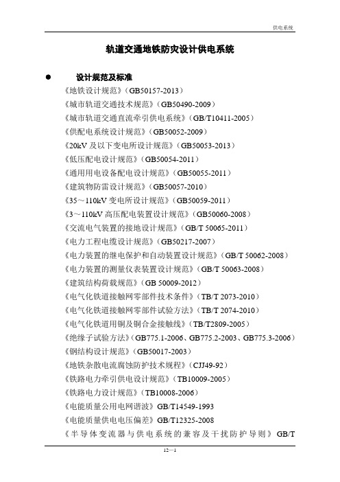 轨道交通地铁车供电系统设计技术要求规范--(供电系统)