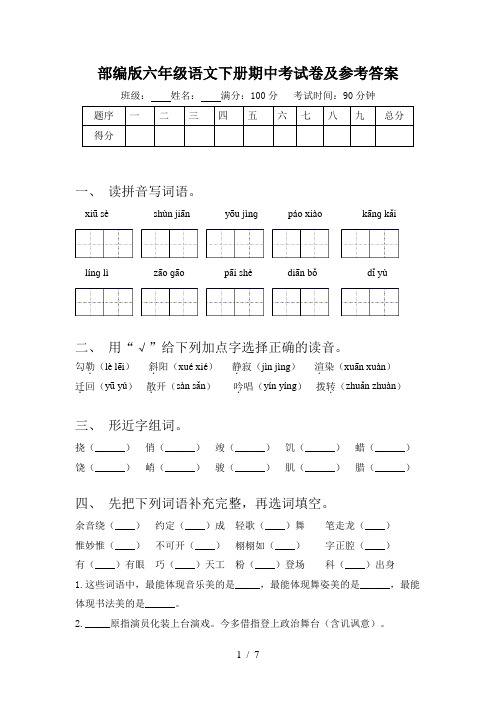 部编版六年级语文下册期中考试卷及参考答案