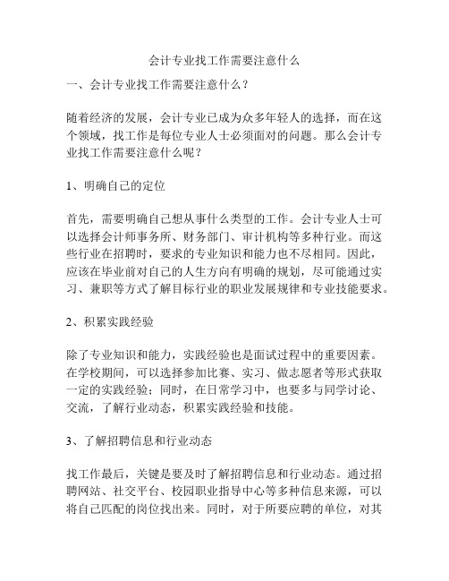 会计专业找工作需要注意什么