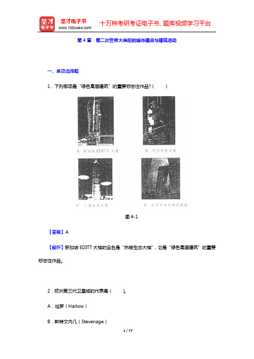 罗小未《外国近现代建筑史》(第2版)配套题库-章节题库-第4~6章【圣才出品】