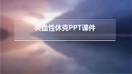 失血性休克ppt课件