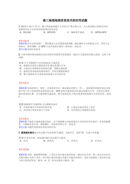 高三地理地理信息技术的应用试题
