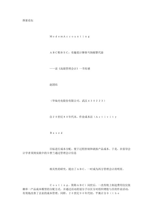 ABC和BSC_管理会计创新的典型代表——读《高级管理会计》一书有感