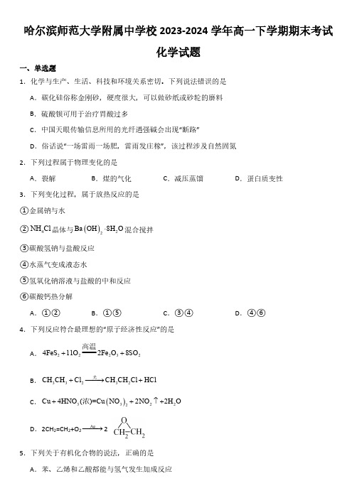 黑龙江省哈尔滨师范大学附属中学校2023-2024学年高一下学期期末考试化学试题(含答案)