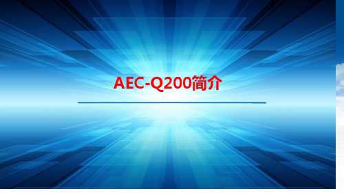 AEC-Q200培训内容公开课获奖课件