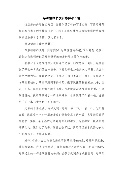 慈母情深书读后感参考6篇