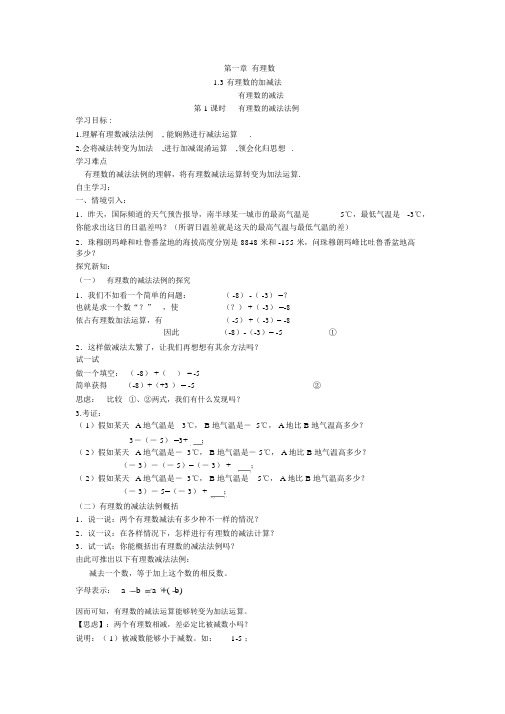 人教版七年级数学上册1.3.2第1课时有理数的减法法则教案设计