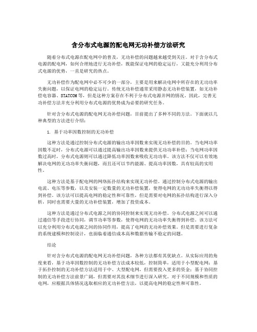 含分布式电源的配电网无功补偿方法研究