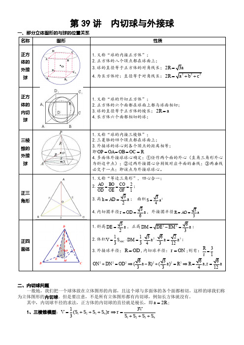 第39讲   内切球与外接球