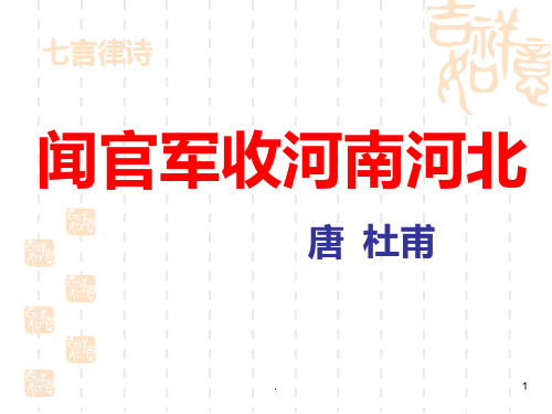 《闻官军收河南河北》PPT课件