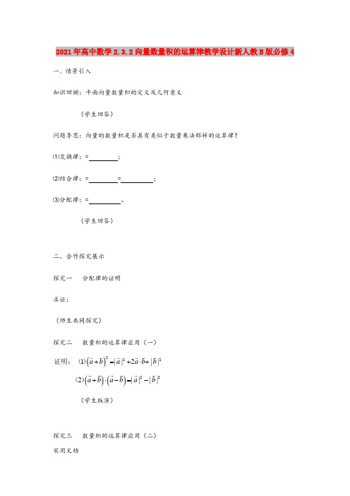 2021年高中数学.3.向量数量积的运算律教学设计新人教B版必修4