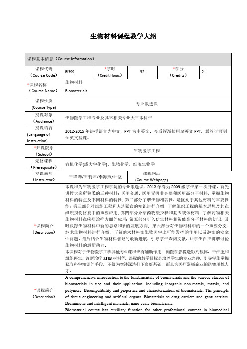 生物材料课程教学大纲-上海交通大学生物医学工程学院