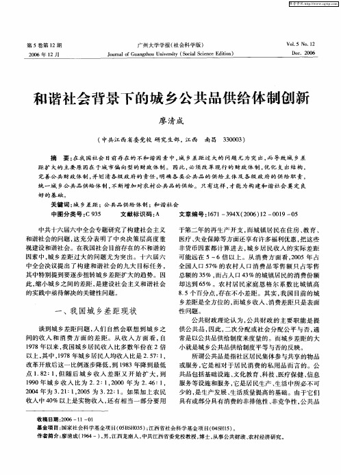 和谐社会背景下的城乡公共品供给体制创新