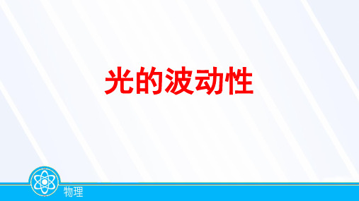 2023届高考物理一轮复习光的波动性课件