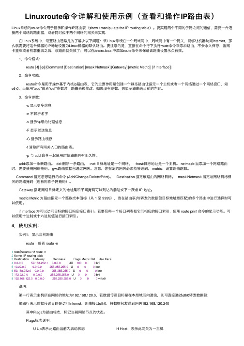 Linuxroute命令详解和使用示例（查看和操作IP路由表）