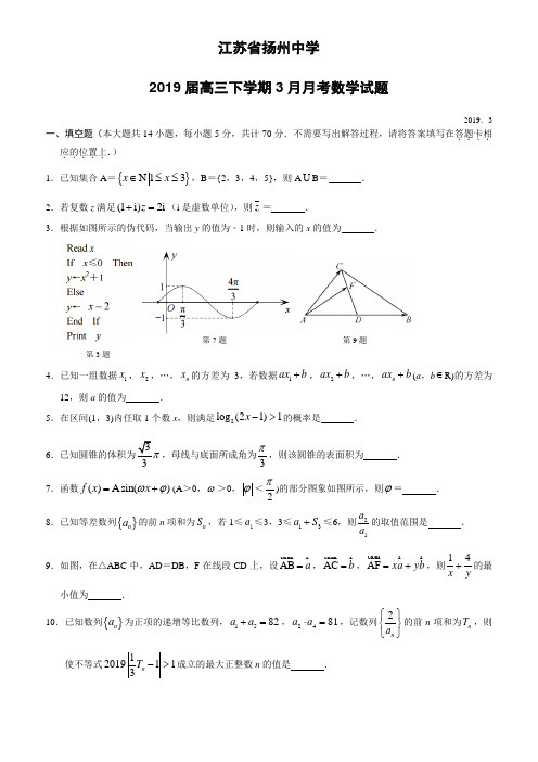 江苏省扬州中学2019届高三下学期3月月考数学试题(含答案)