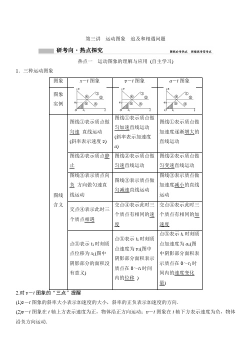 2020年高考物理新课标第一轮总复习讲义：第一章 第三讲 运动图象 追及和相遇问题 含答案