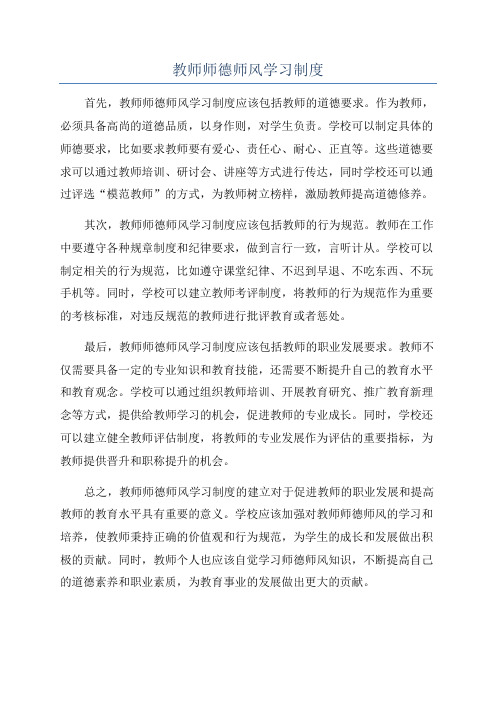 教师师德师风学习制度