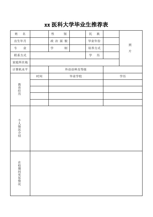 大学毕业生推荐表