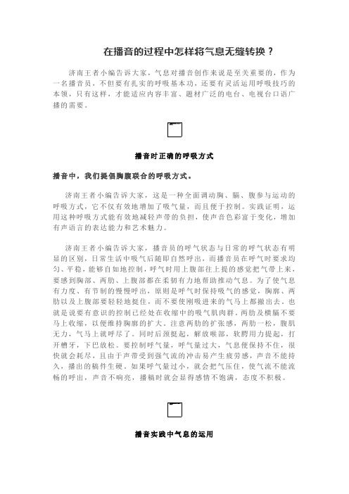 在播音的过程中怎样将气息无缝转换